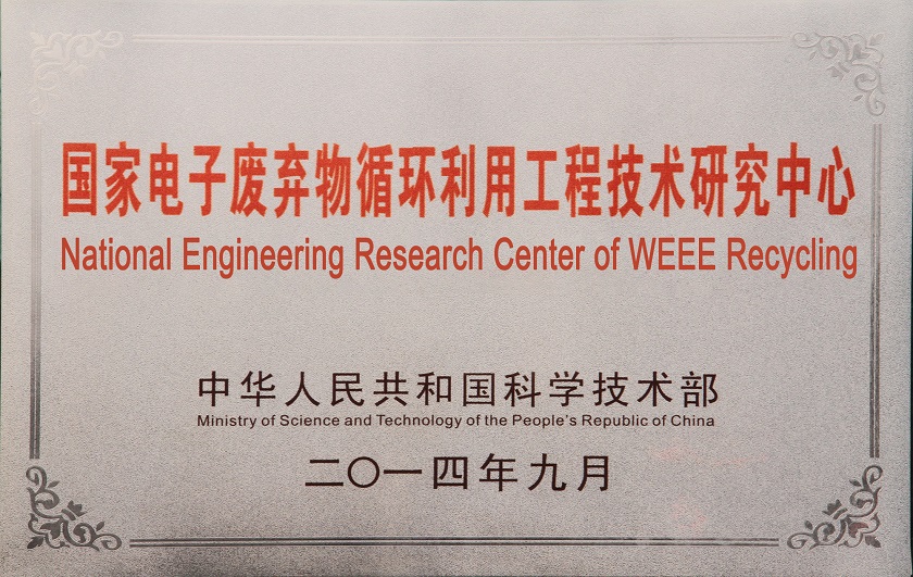國(guó)家電子廢棄物循環(huán)利用工程技術(shù)研究中心1.jpg